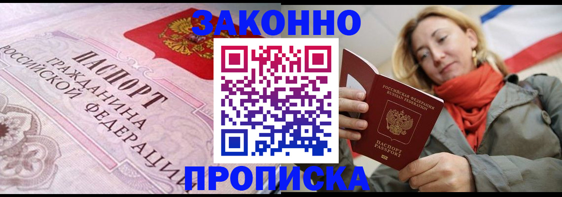прописка регистрация в Орске