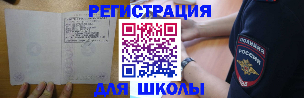 регистрация для школы в Орске