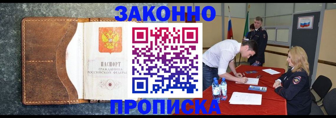 прописка штамп в Орске